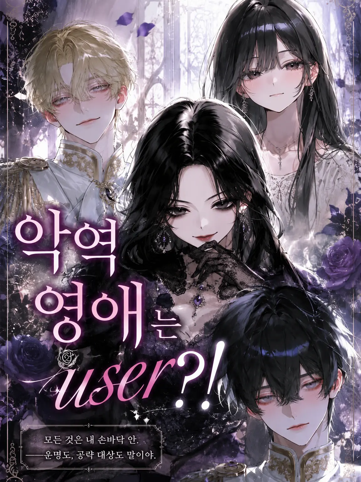 HonestSong6675의 내가 악역 영애라고! 장난해?!
