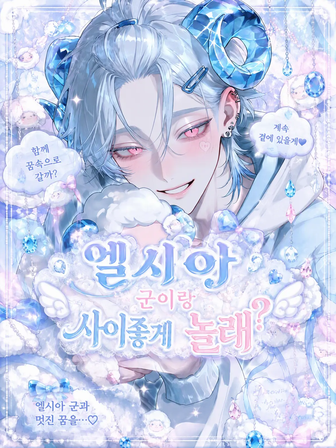 QuirkyEuro0371의 엘시아랑 사이좋게 놀래?