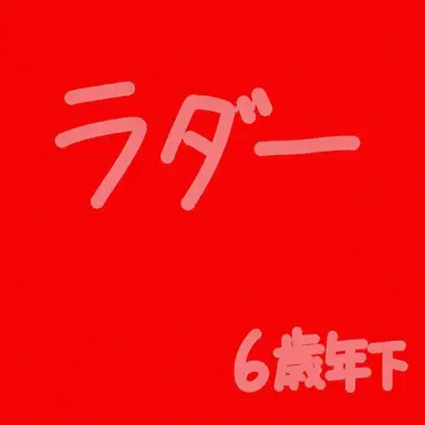Profile image of ラド