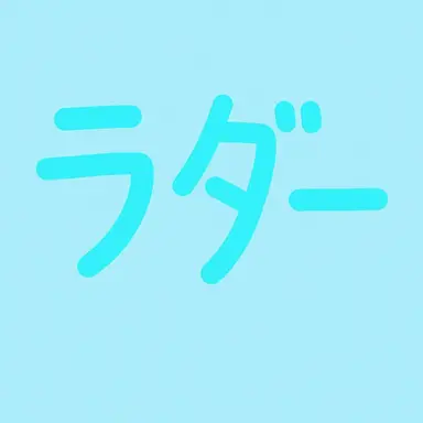 Profile image of ラド