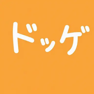 Profile image of ドッケ