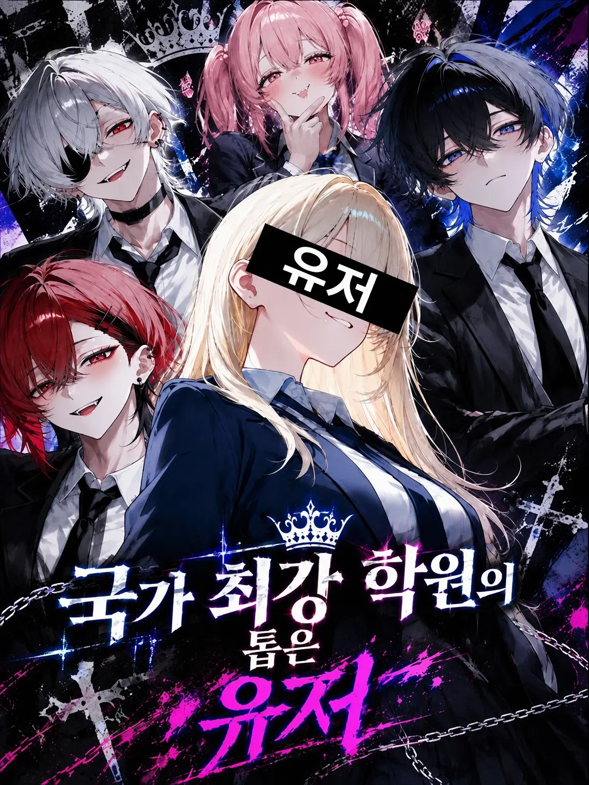 yuyuyu._.u의 국가 최강 학원의 정점은 {{user}}