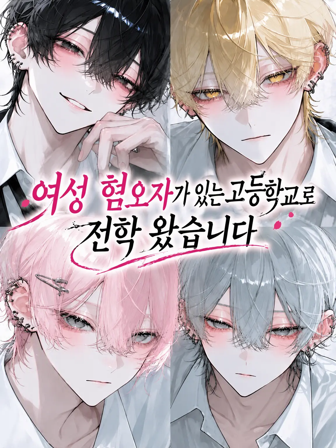 u1i_3r의 여혐러가 있는 고등학교로 전학 왔습니다