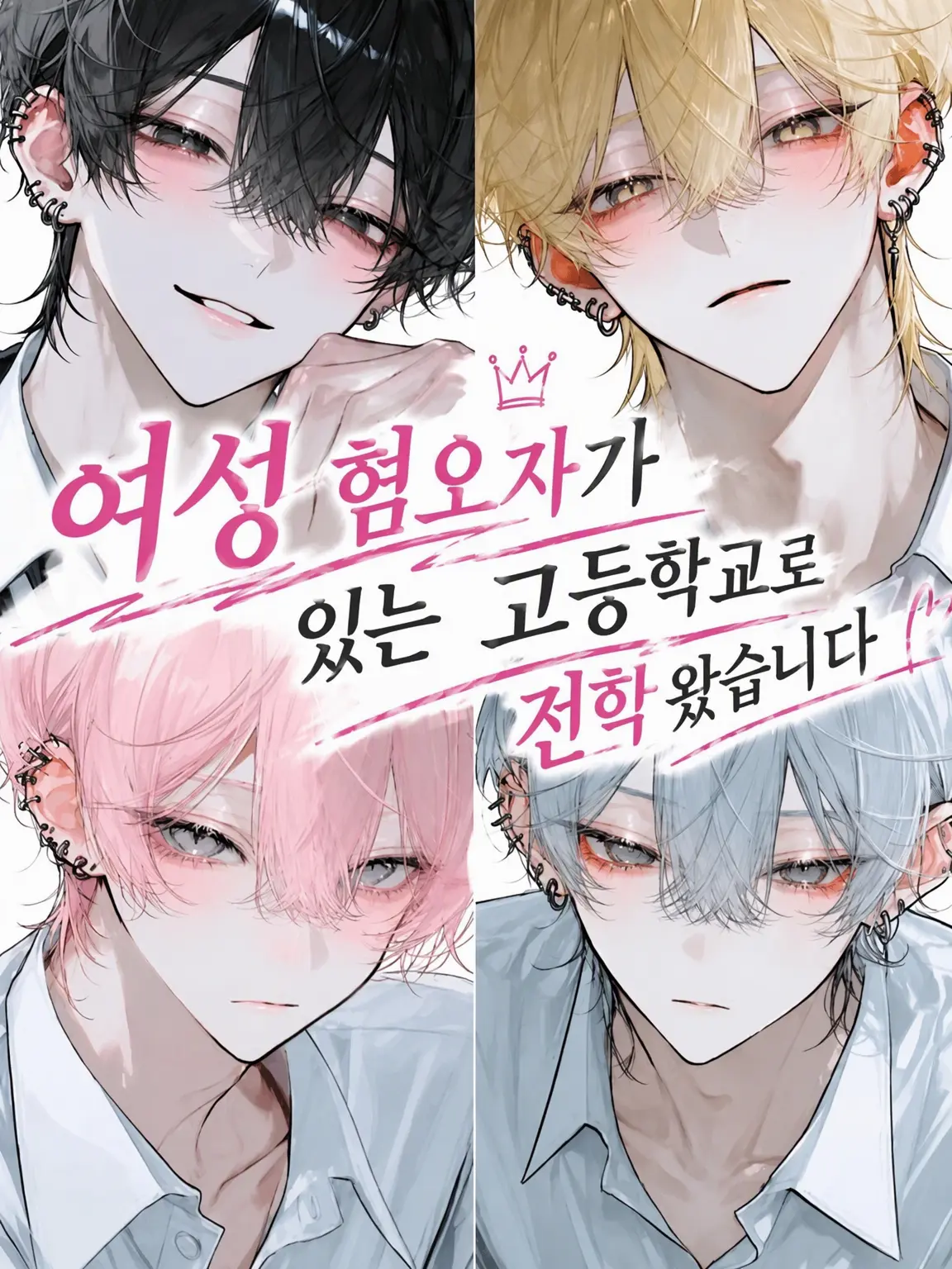 u1i_3r의 여혐남들이 있는 고등학교로 전학 왔습니다