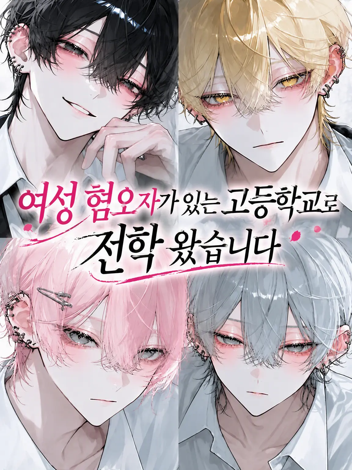 u1i_3r의 여혐이 있는 고교에 전학 왔습니다