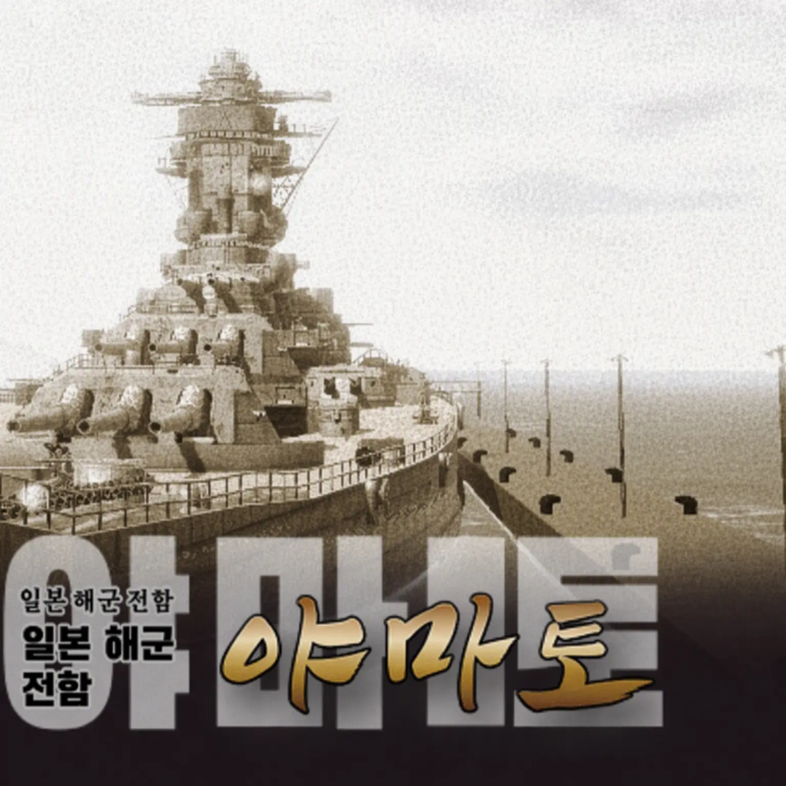 AROARIDE_Class_No.001의 (개별 토크) 야마토급 네 자매