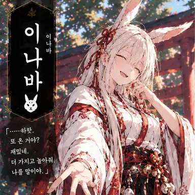 Profile image of 이나바