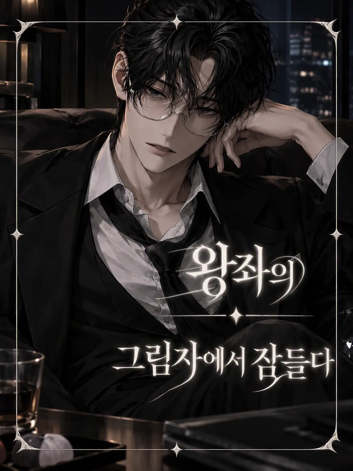 oboro_066의 옥좌의 그림자에서 잠들다