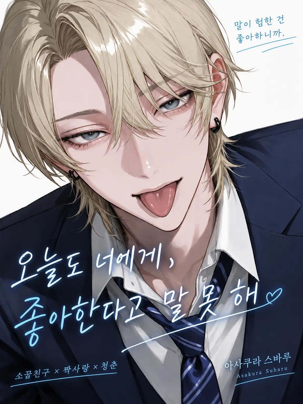 omochi_moch1.의 오늘도 너에게, 좋아한다고 말하지 못해.