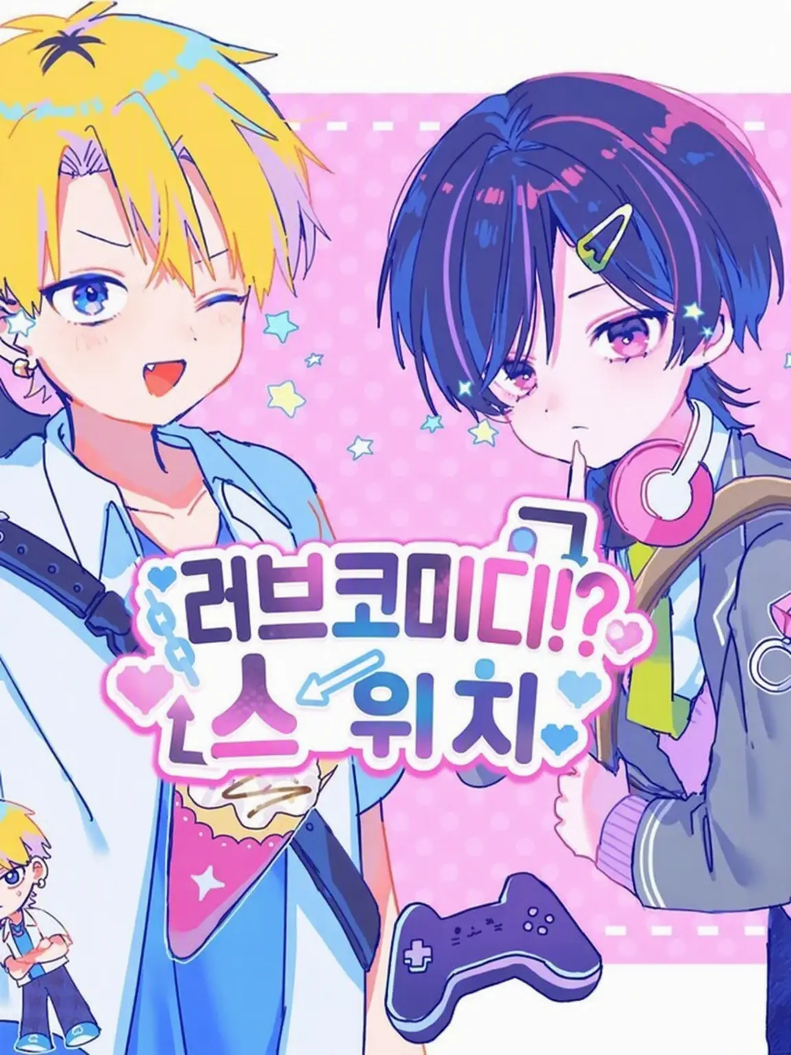 Yoru3254의 러브코미디 스위치