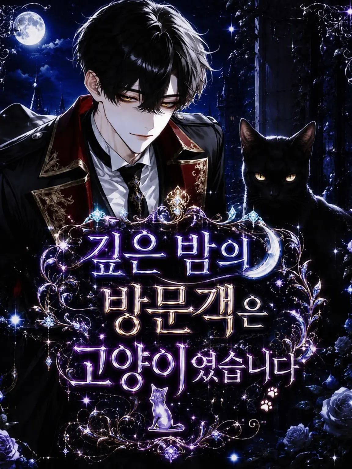 ha_numada의 한밤중의 방문자는 고양이였습니다