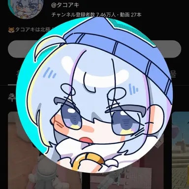 Profile image of タコアキ