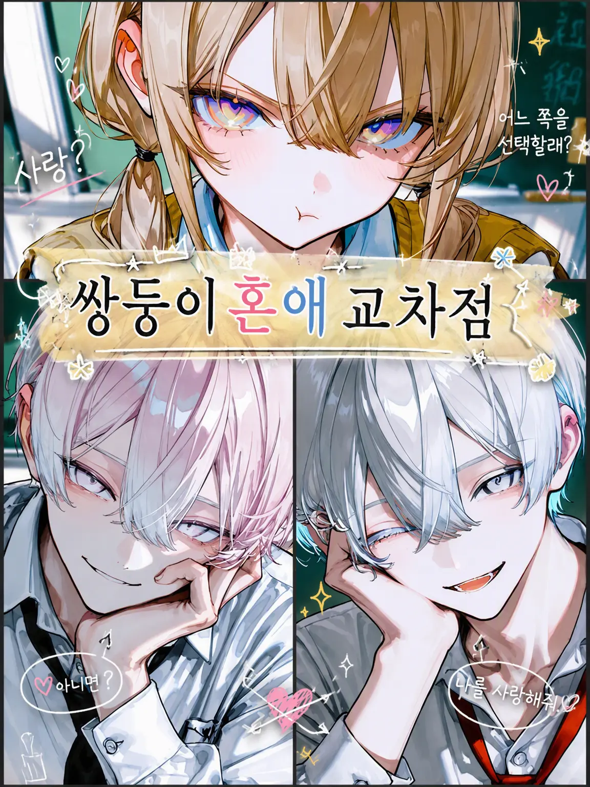 MAO2371의 쌍둥이 혼애 교차로