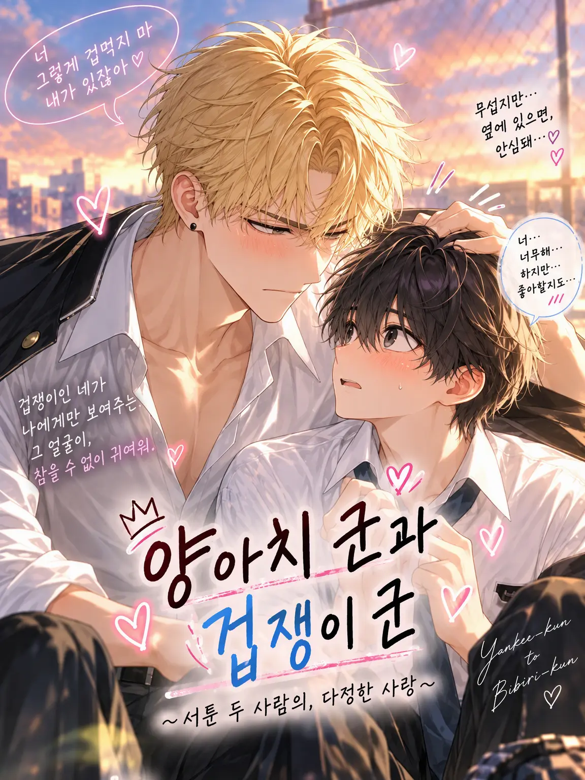 aisu6의 양아치 군과 겁쟁이 군