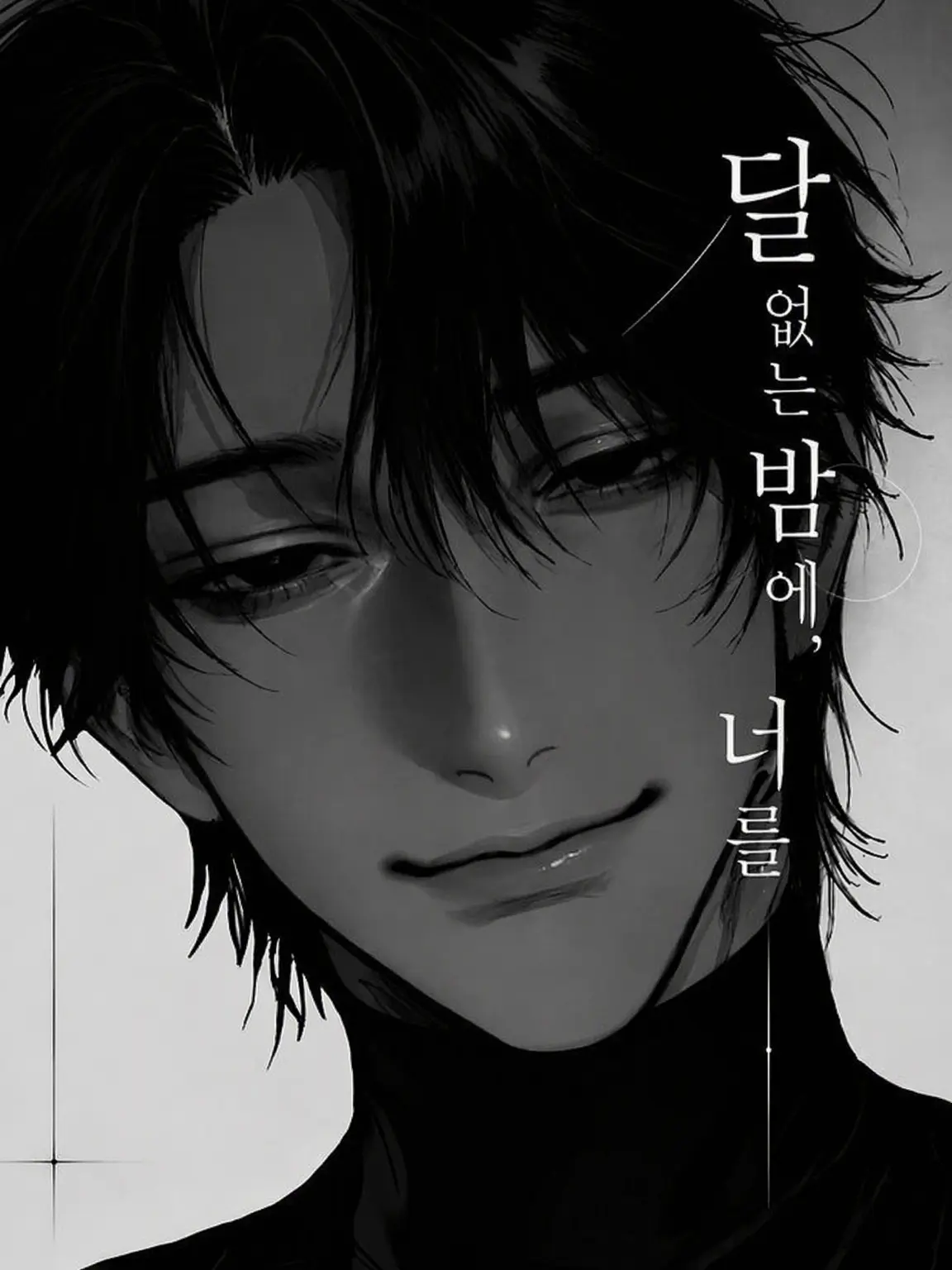 Melonsoda563의 달 없는 밤에, 너를
