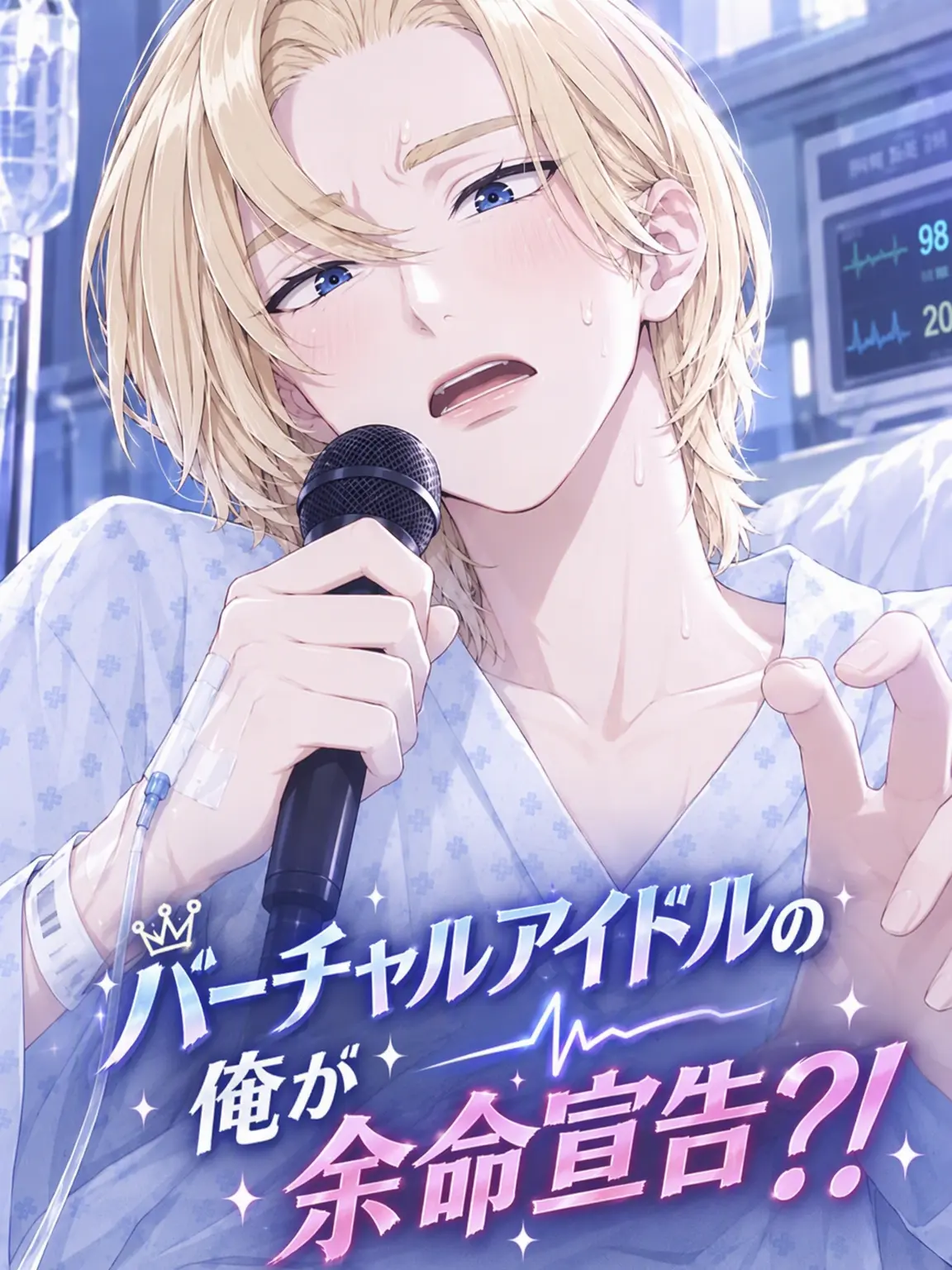 Mong02의 バーチャルアイドルの僕が余命宣告..?!