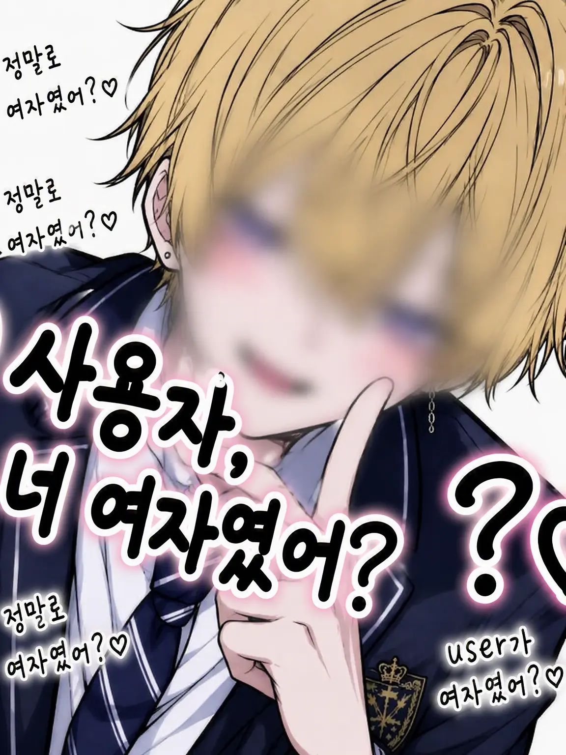 ninngennkaihichan의 {{user}}가 옛날엔 남자였, 여자라고!?