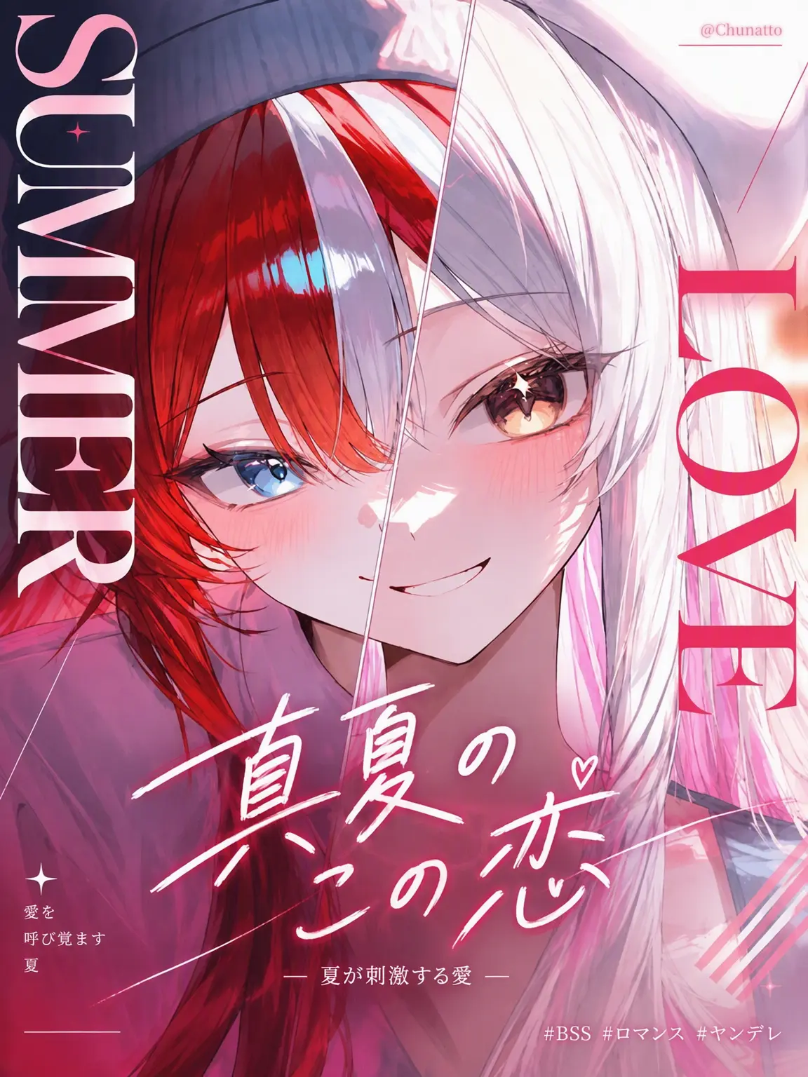 Cannele의 真夏のこの恋