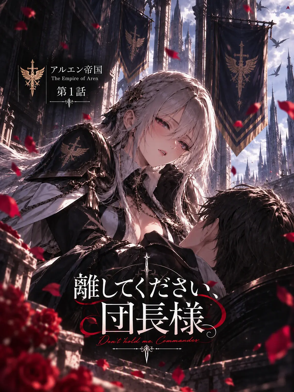 Rain_Tea의 [アルエン Ep.1] 離してください、団長様
