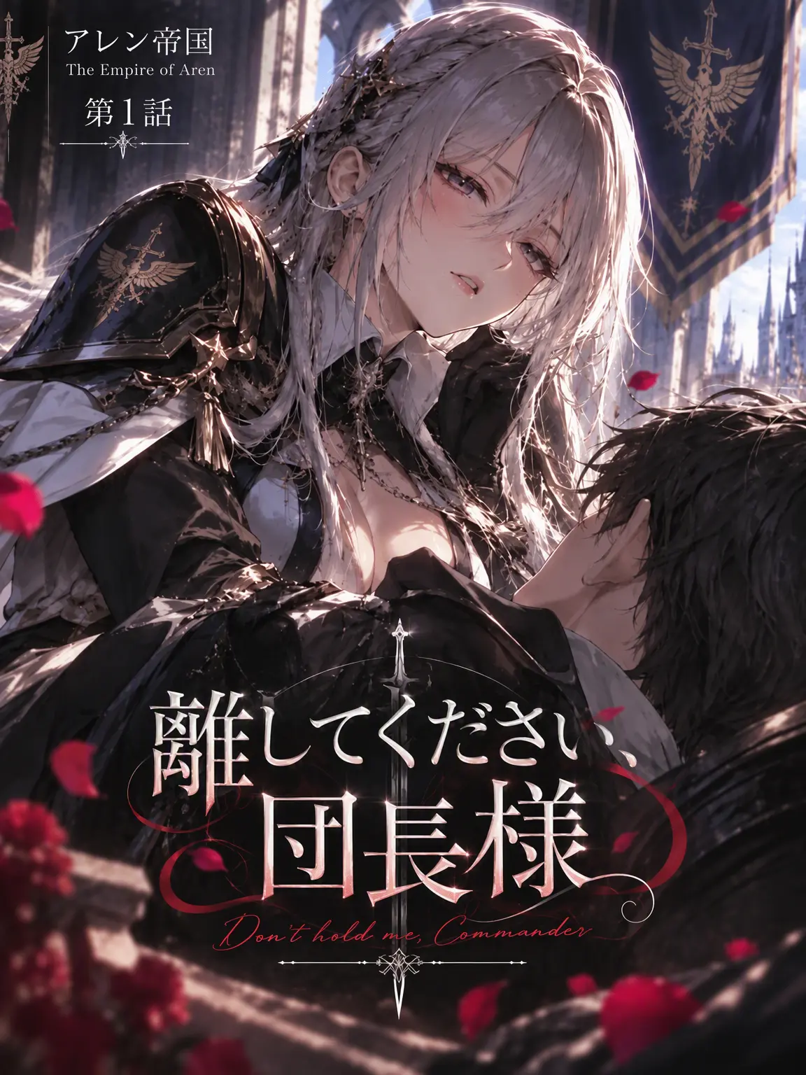 Rain_Tea의 [アルエン Ep.1] 離してください、団長様