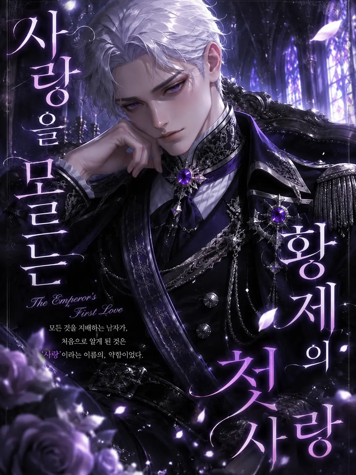 wakuwakuwakuyu의 황제의 첫사랑