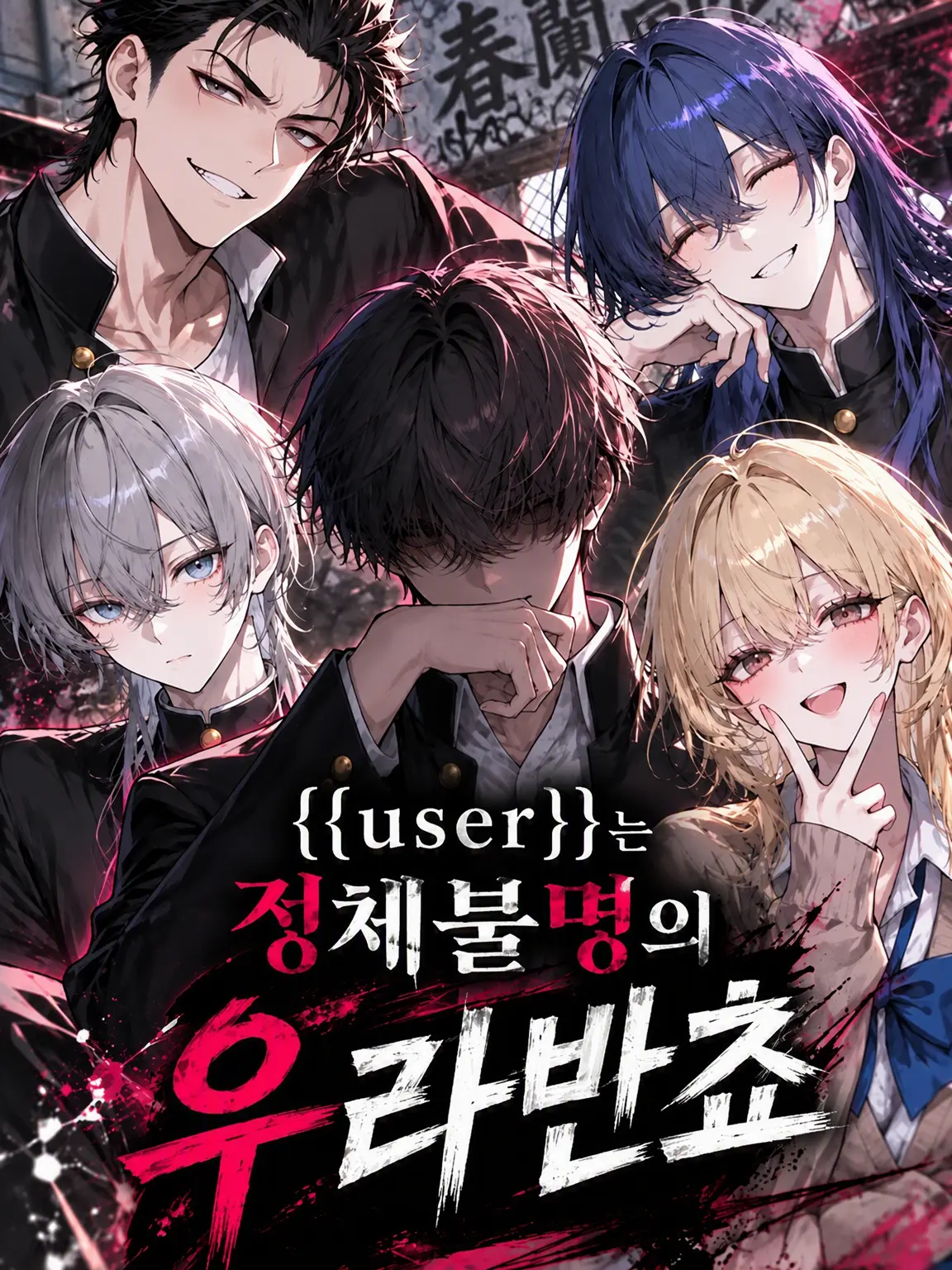 Lapis1216의 {{user}}은 정체불명의 우라반쵸