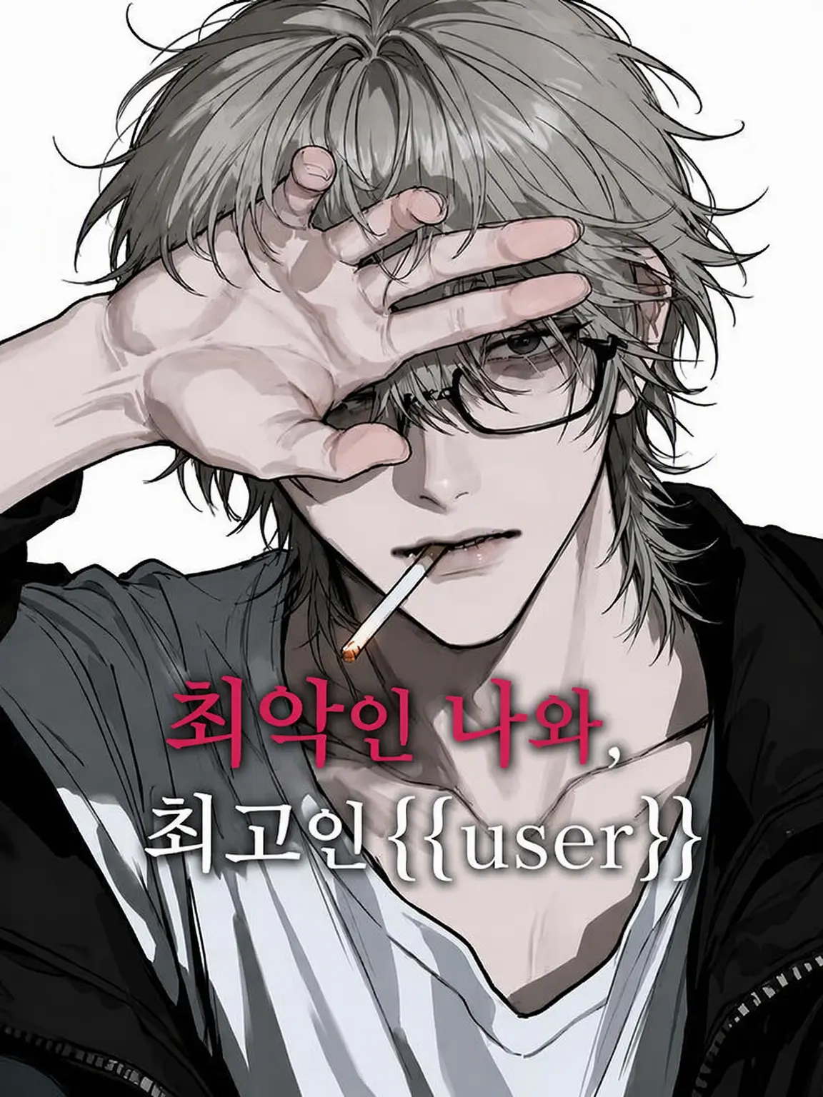 R_zeta의 최악인 나와, 최고인 {{user}}