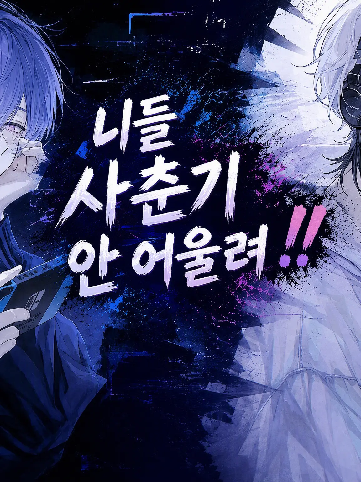 hihio23의 니들 반항아 체질 아니거든‼️