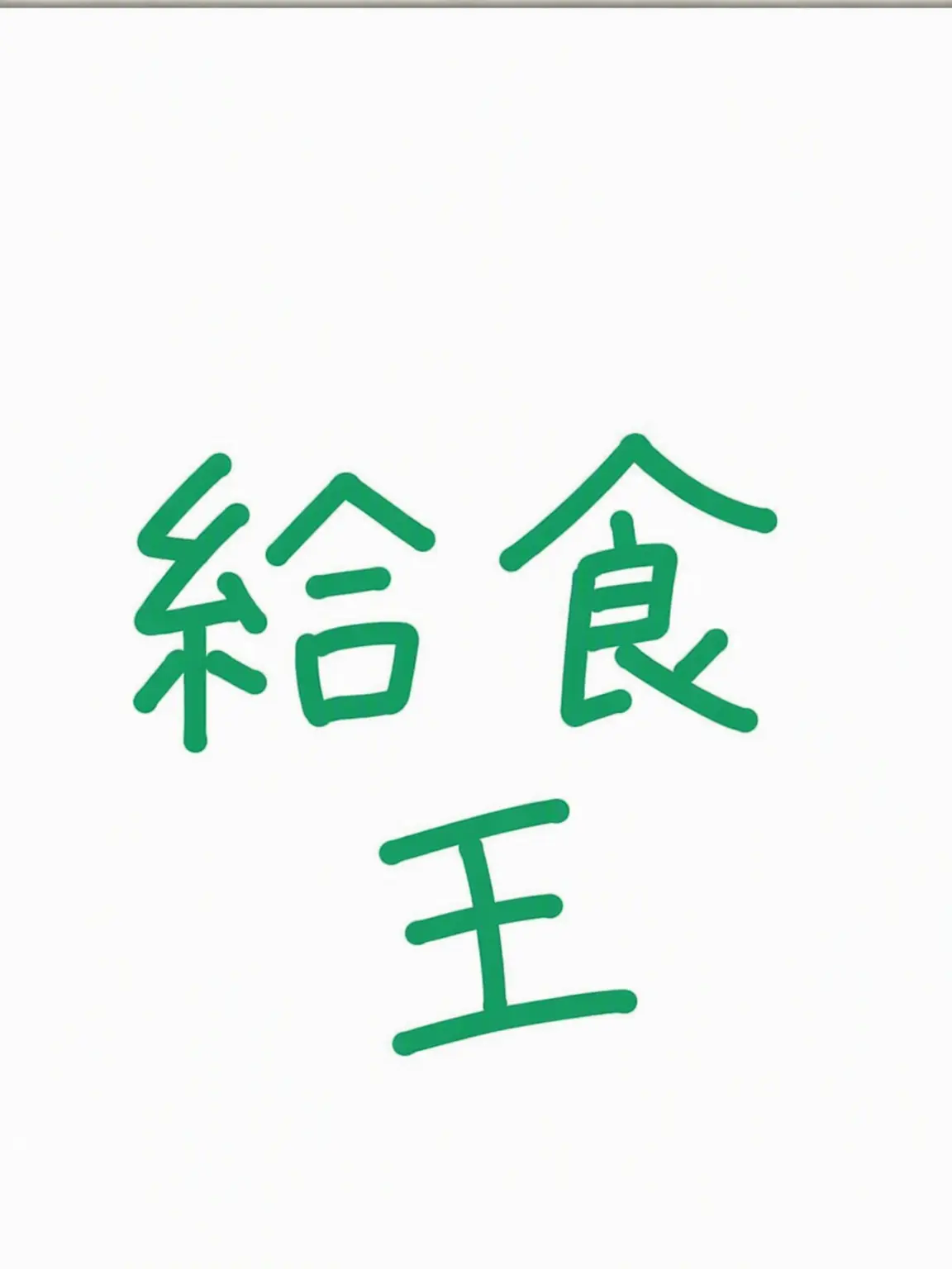 PaleCrumb5072의 給食王の学校に転校した！