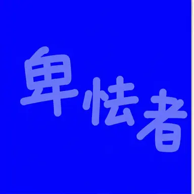 Profile image of ヤムセンイ