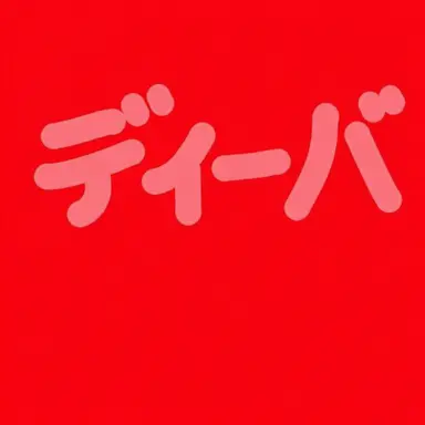 Profile image of ディーバ