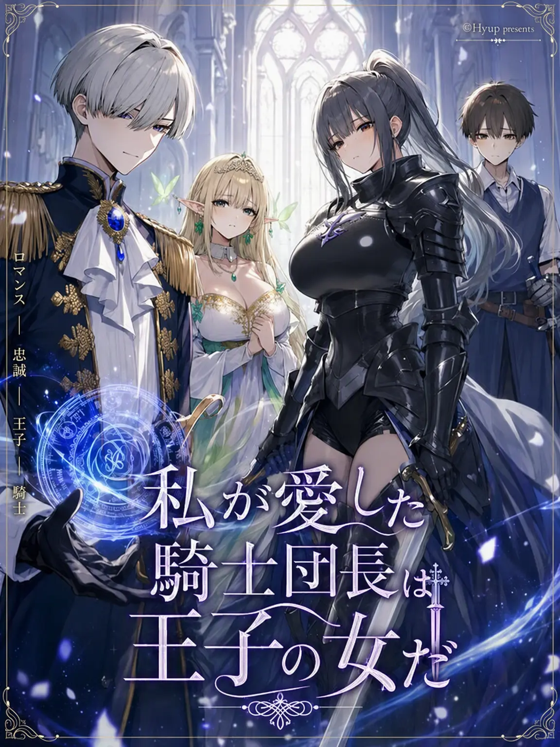 Number12345의 愛した騎士団長は王子の女だ