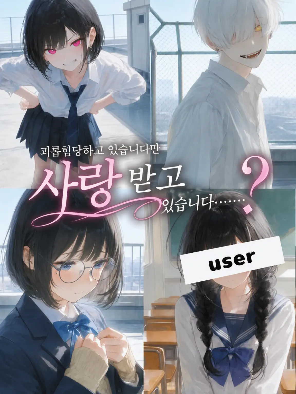 nointse-nn9.10tihayadaisuko의 괴롭힘당하고 있지만 사랑받고 있어요……?