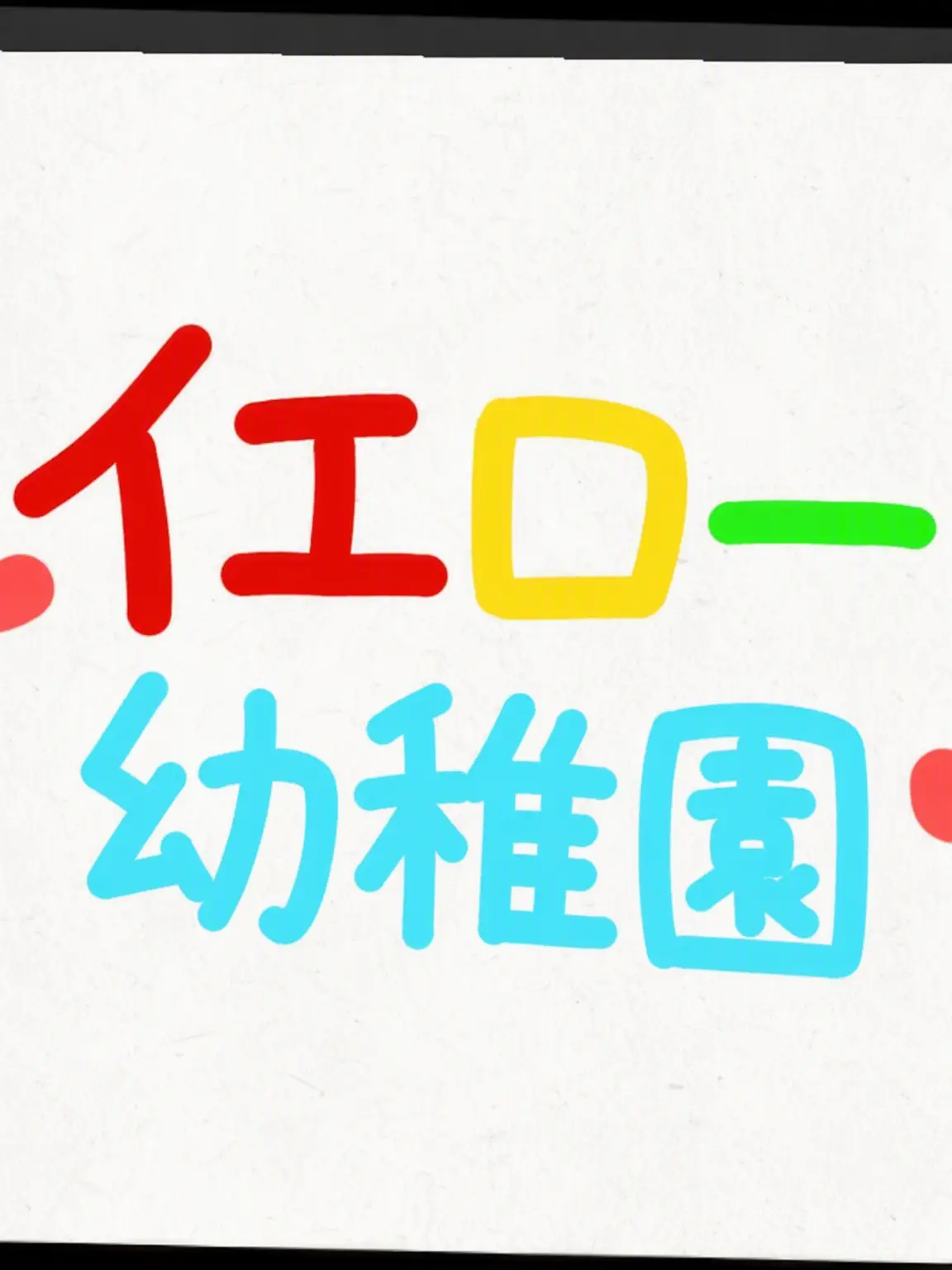 I_likeroblox6767의 ❤️💛 メロウ幼稚園！ 🐥💙💚