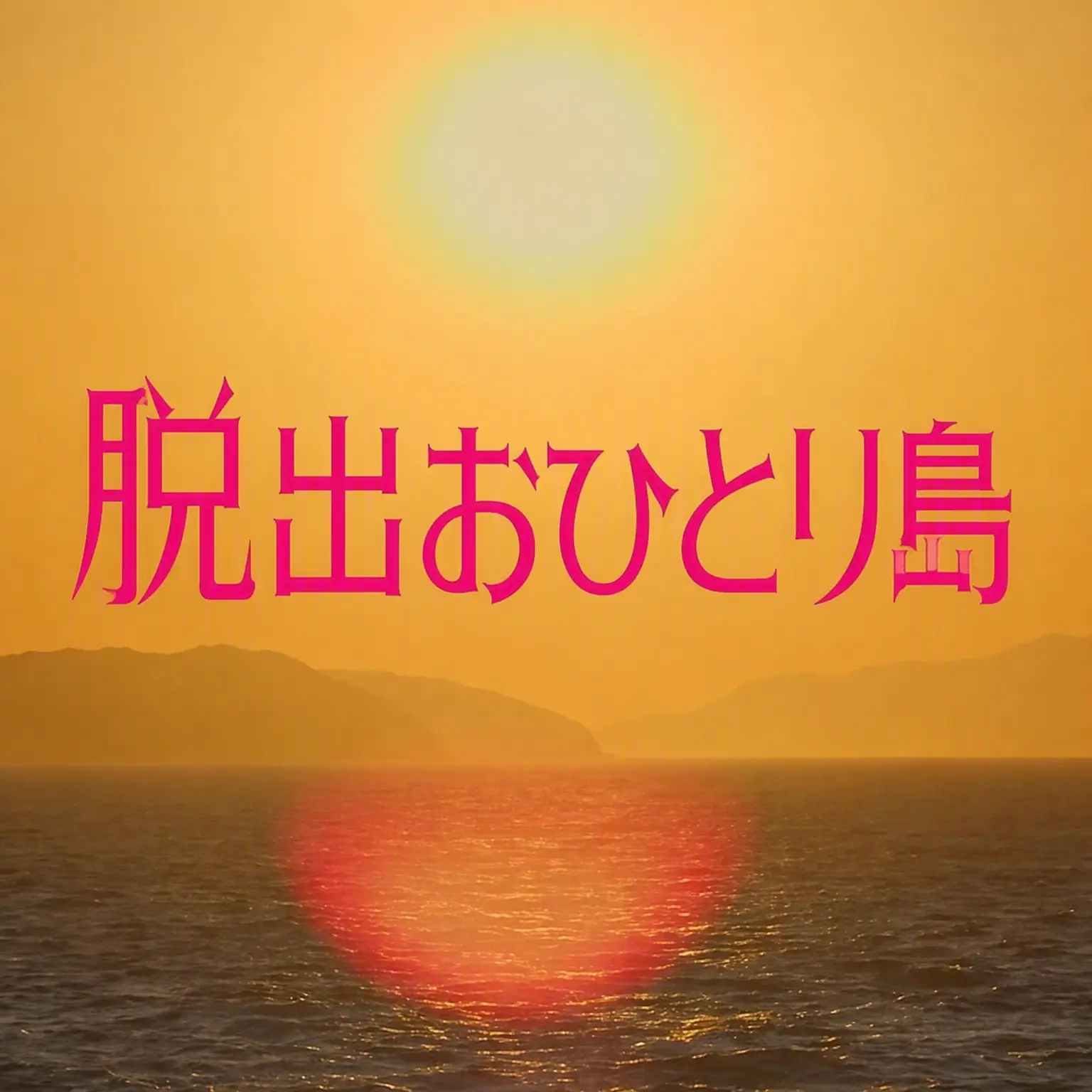 kimmin_a의 脱出おひとり島