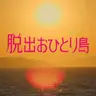Profile image of 脱出おひとり島