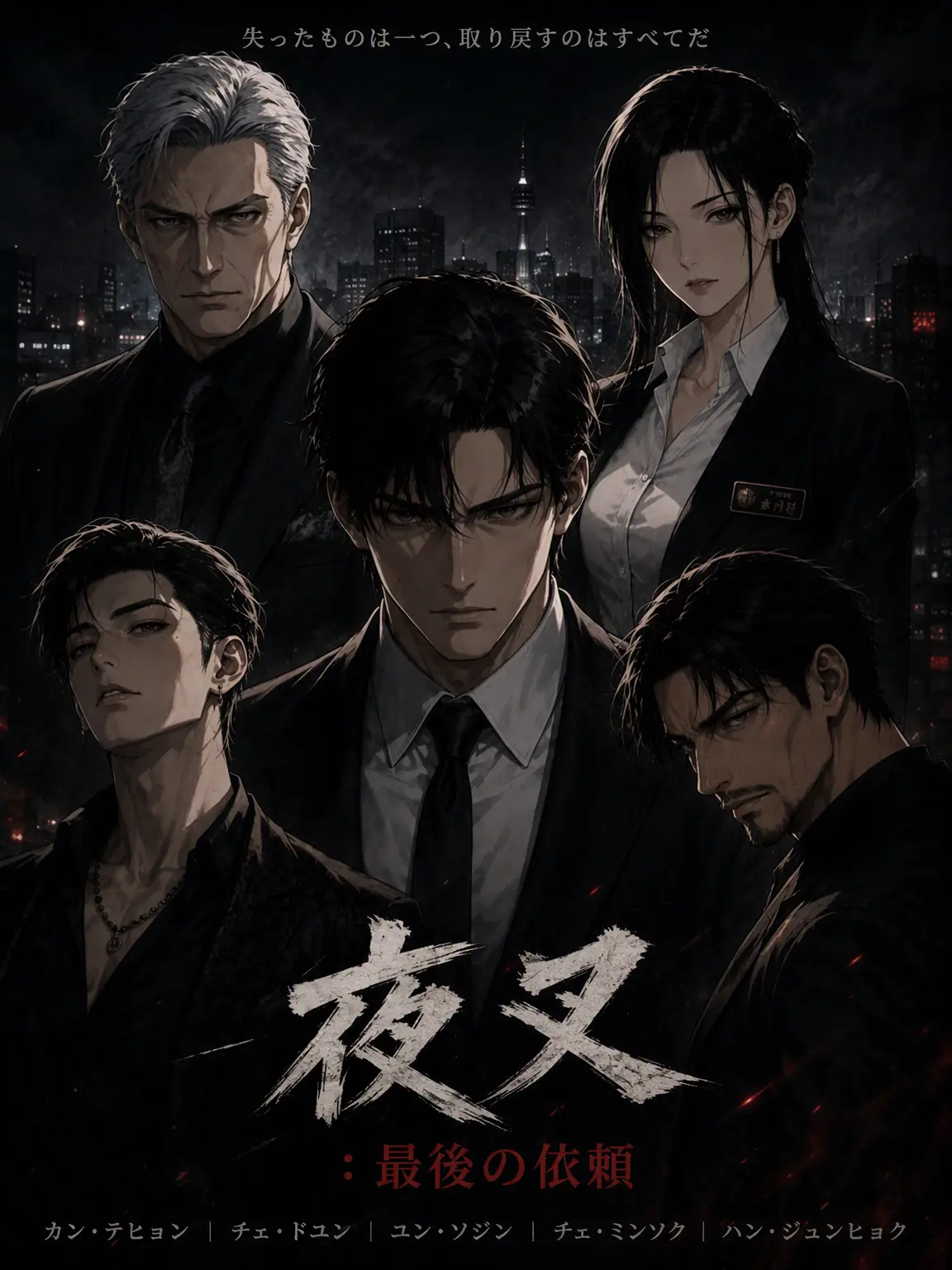 FeebleMug9189의 夜叉：最後の依頼