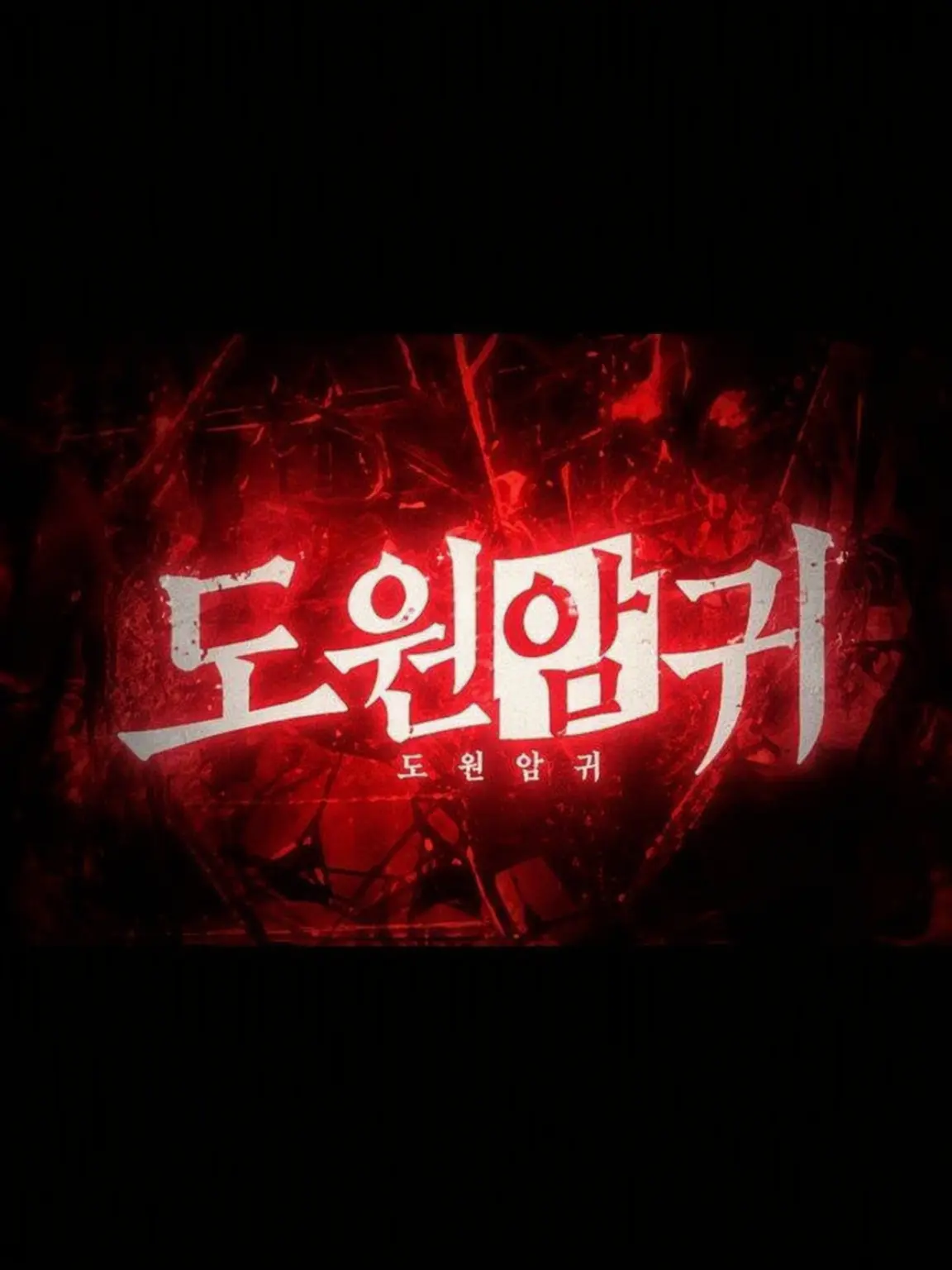 JovialBond2612의 도원암귀
