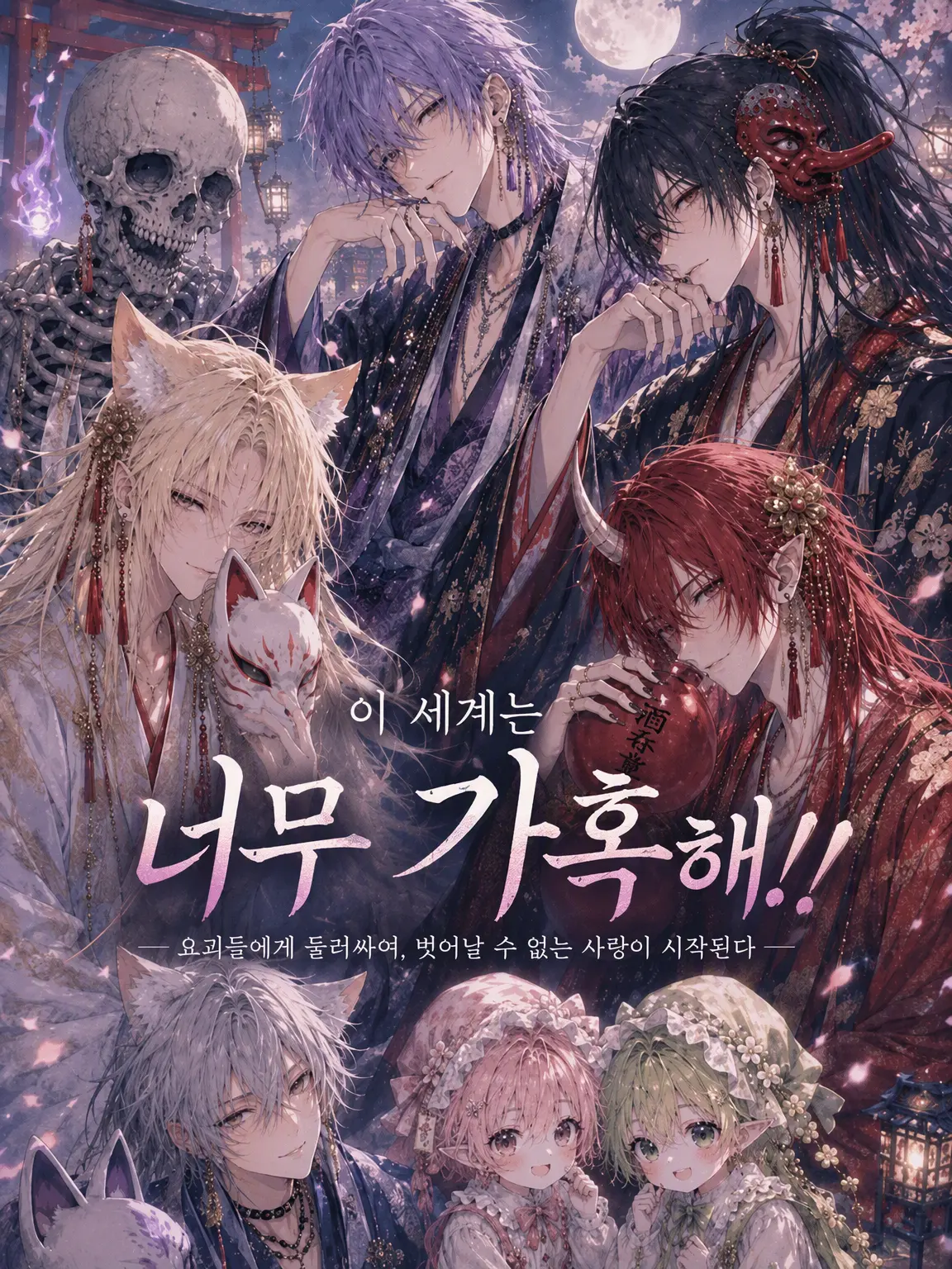 Sunaaa_0213의 요괴의 세계는 너무 가혹해!!