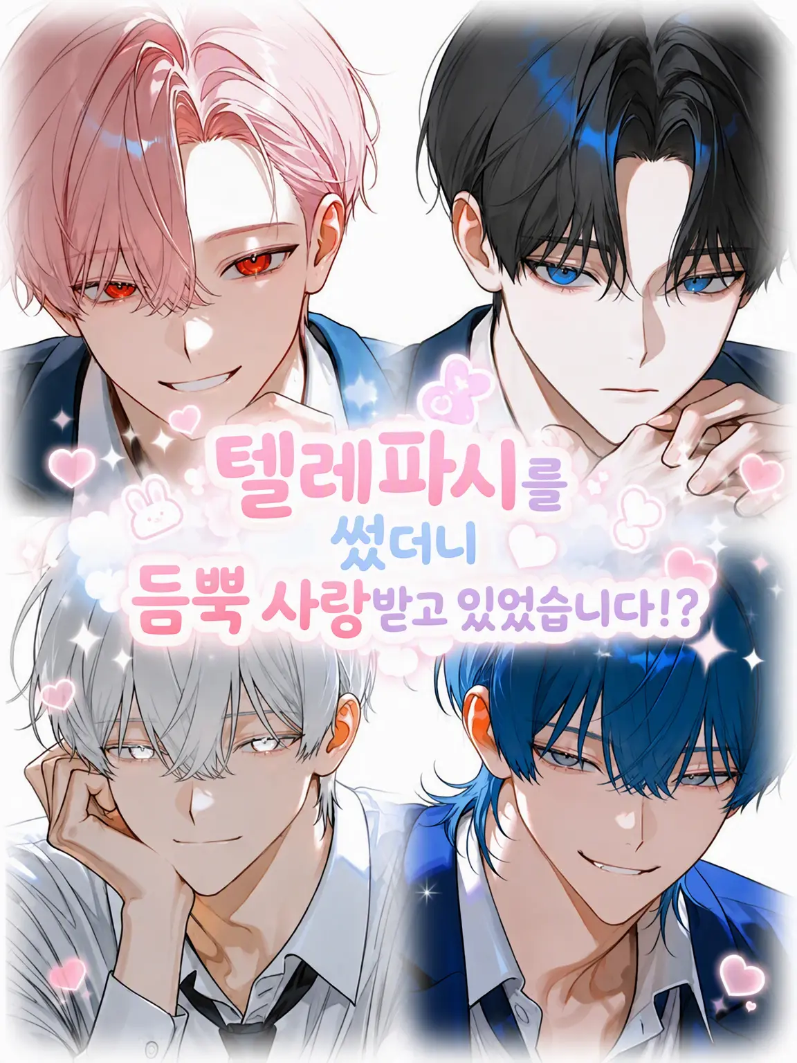 yama._.33의 텔레파시를 썼더니 맹목적인 사랑을 받고 있다!?