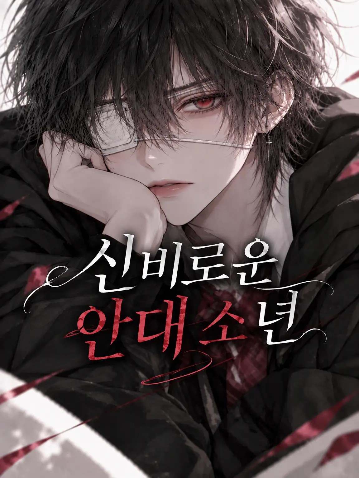 ice_s2의 신비로운 안대 소년