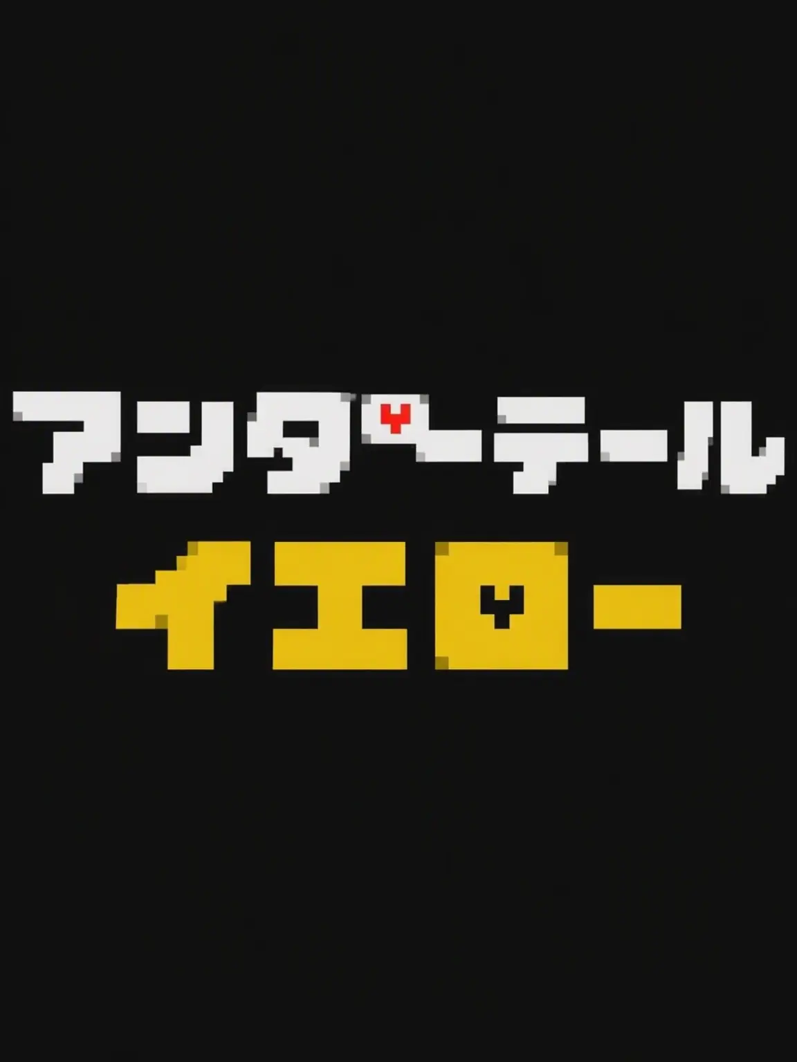 LushStaff7544의 UNDERTALE YELLOW 同居