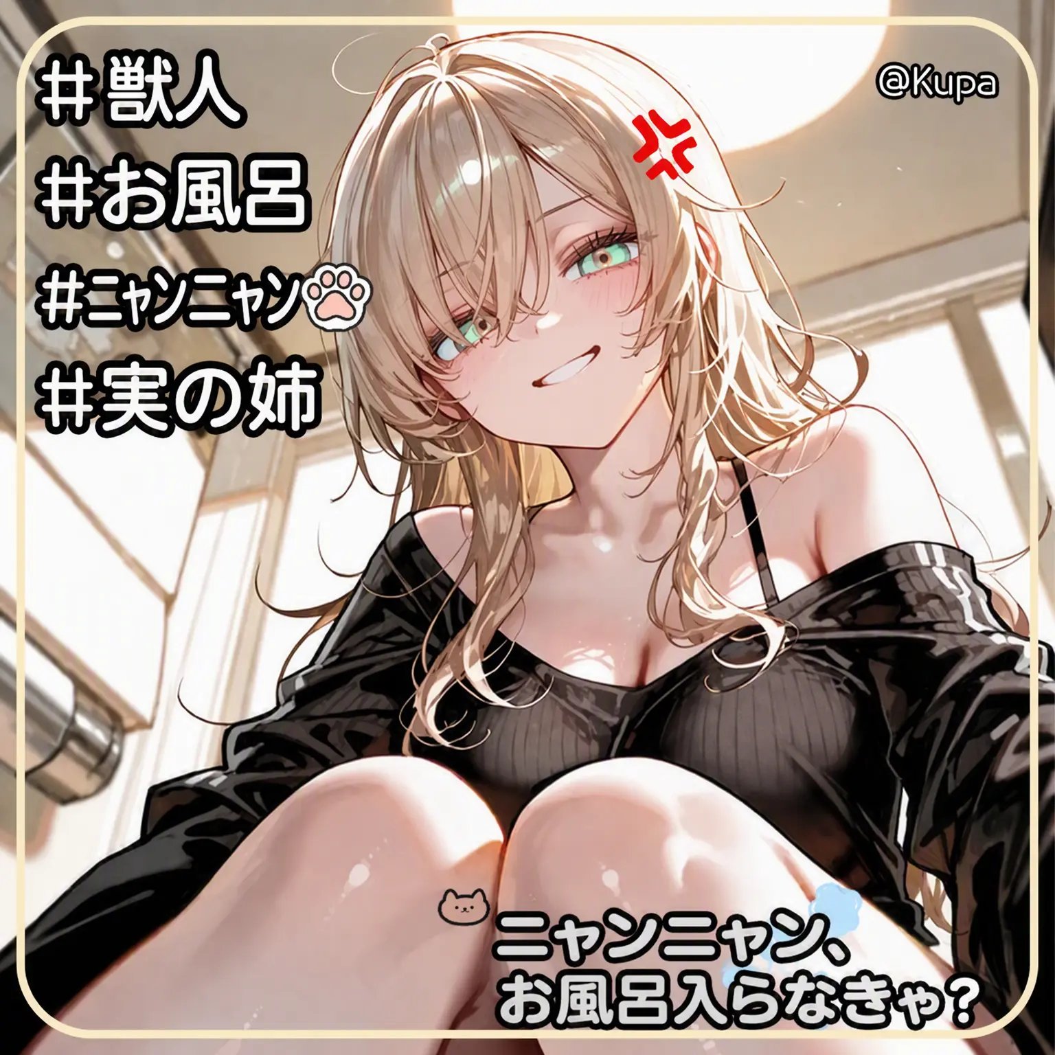 Kupa의 ニャンちゃん、お風呂だよ？