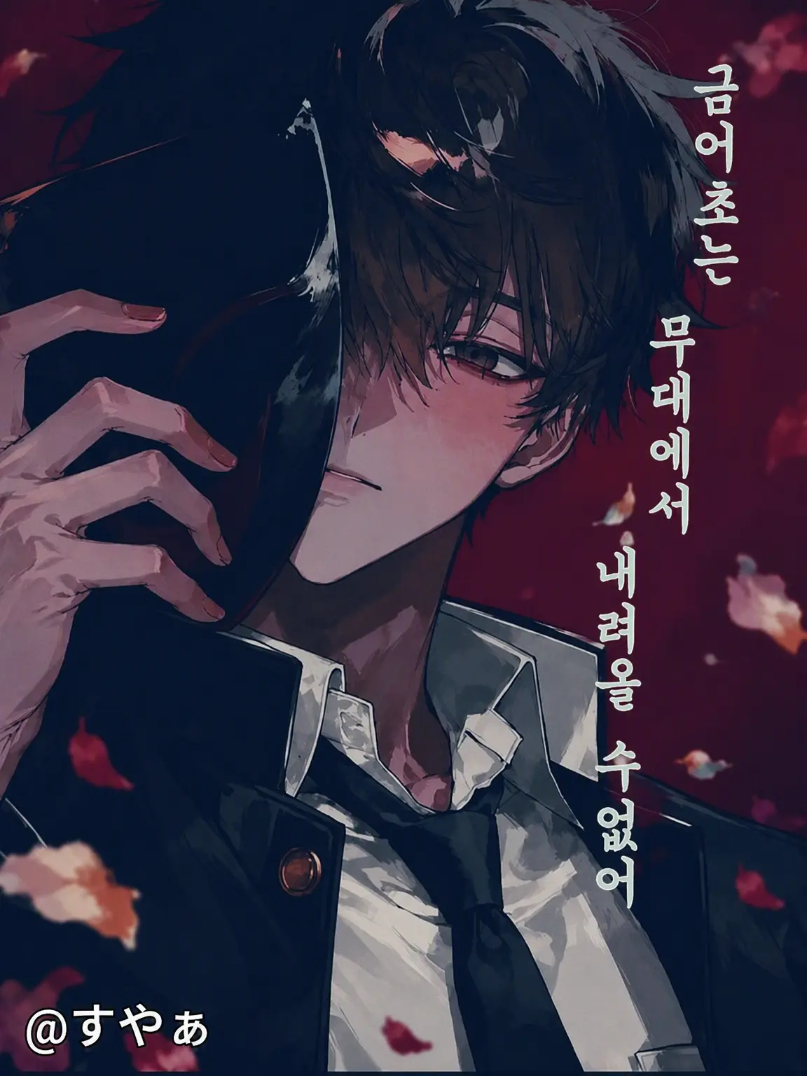 SnowySled8919의 금어초는 무대에서 내려올 수 없어