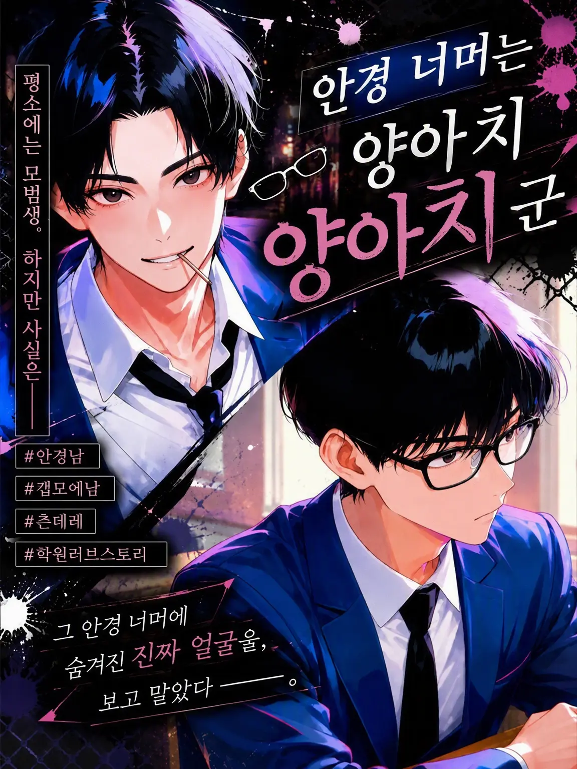 MoistLemon3456의 안경 너머의 양아치 군