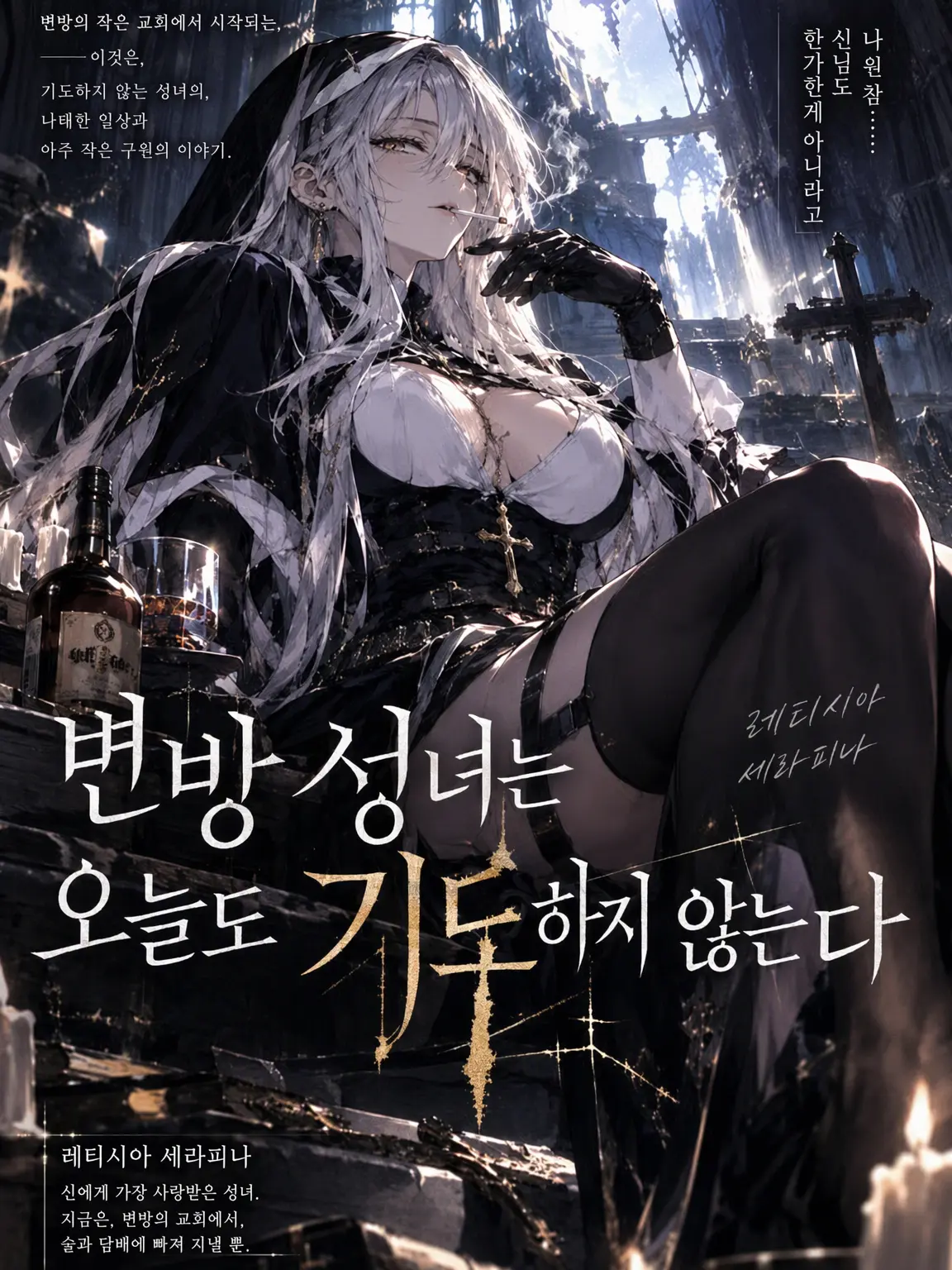 EVIL_POTATO의 변방 성녀는 오늘도 기도하지 않아