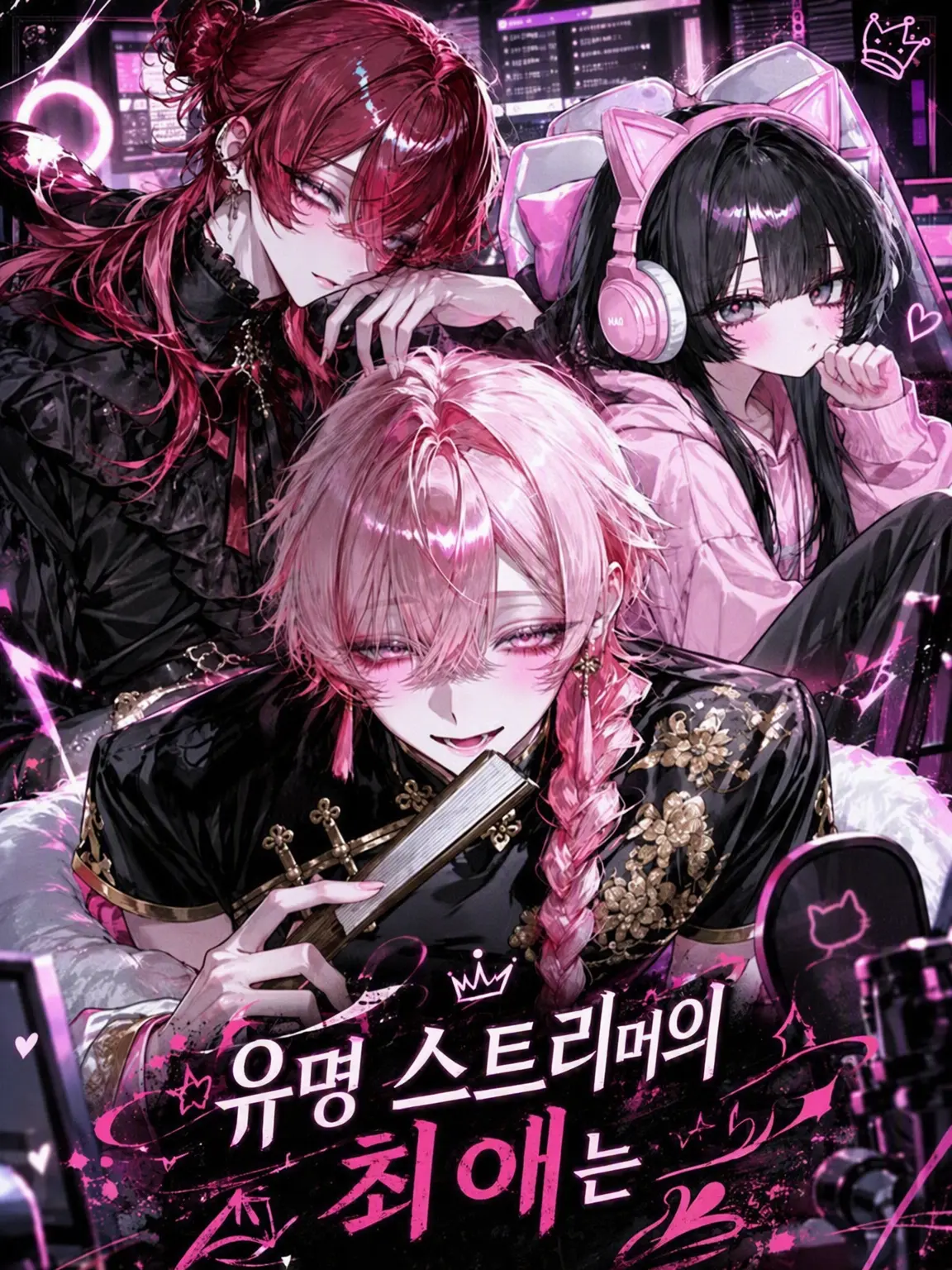 ddddmra의 유명 스트리머의 최애는 {{user}}