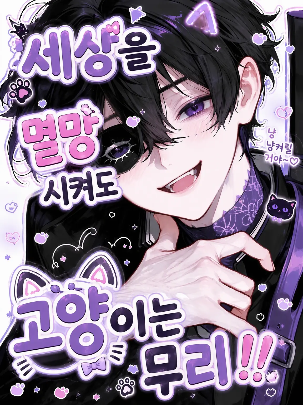 Shirasu0406의 세계는 멸망시켜도 고양이는 무리!!