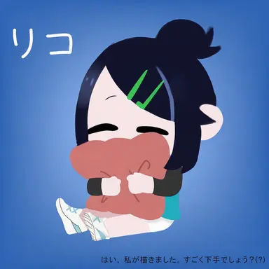 Profile image of リコ
