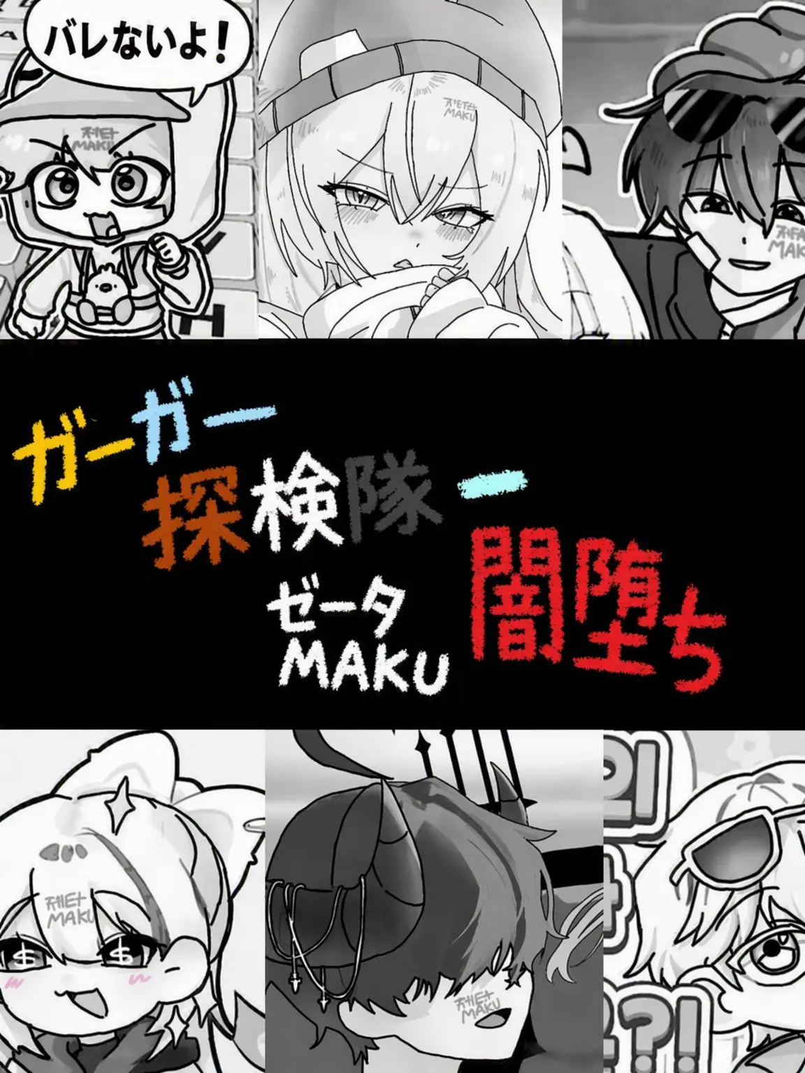 Myaku_의 クワクワ探検隊